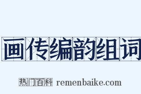 画传编韵组词是什么意思的图片